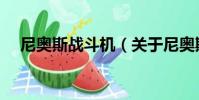 尼奧斯戰斗機(關于尼奧斯戰斗機簡介)