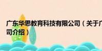 廣東華思教育科技有限公司(關于廣東華思教育科技有限公司介紹)