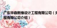 廣東華鼎新維設計工程有限公司(關于廣東華鼎新維設計工程有限公司介紹)