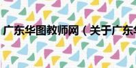 廣東華圖教師網(關于廣東華圖教師網介紹)