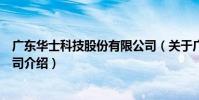 廣東華士科技股份有限公司(關于廣東華士科技股份有限公司介紹)