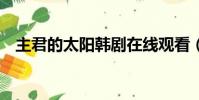 主君的太陽韓劇在線觀看(主君的太陽9)