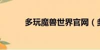 多玩魔獸世界官網(多玩 魔獸)