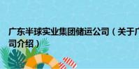 廣東半球實業集團儲運公司(關于廣東半球實業集團儲運公司介紹)