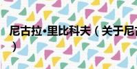 尼古拉·里比科夫(關于尼古拉·里比科夫簡介)