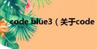 code blue3(關于code blue3的簡介)