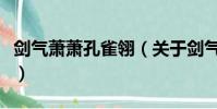 劍氣蕭蕭孔雀翎(關于劍氣蕭蕭孔雀翎的簡介)