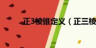 正3棱錐定義(正三棱錐的定義)