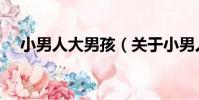 小男人大男孩(關于小男人大男孩簡介)