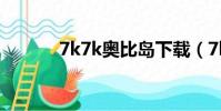 7k7k奧比島下載(7k7k奧比)