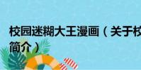 校園迷糊大王漫畫(關于校園迷糊大王漫畫的簡介)