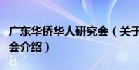 廣東華僑華人研究會(關于廣東華僑華人研究會介紹)