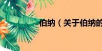 伯納(關于伯納的簡介)