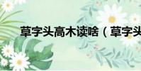 草字頭高木讀啥(草字頭高木念什么)