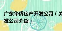 廣東華僑房產開發公司(關于廣東華僑房產開發公司介紹)