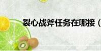 裂心戰斧任務在哪接(裂心戰斧)
