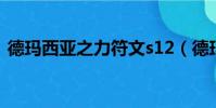 德瑪西亞之力符文s12(德瑪西亞之力符文)