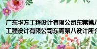 廣東華方工程設計有限公司東莞第八設計所(關于廣東華方工程設計有限公司東莞第八設計所介紹)