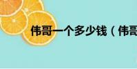 偉哥一個多少錢(偉哥多少錢啊)