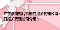 廣東卓海貼片機進口報關代理公司(關于廣東卓海貼片機進口報關代理公司介紹)
