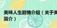 美味人生劇情介紹(關于美味人生劇情介紹的簡介)