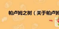 帕盧姆之樹(關于帕盧姆之樹的簡介)
