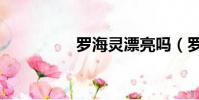 羅海靈漂亮嗎(羅海靈)