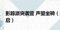 影蹤派突襲營 聲望坐騎(影蹤突襲營聲望開啟)