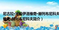 尼古拉·米哈伊洛維奇·赫列布尼科夫(關于尼古拉·米哈伊洛維奇·赫列布尼科夫簡介)
