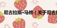尼古拉斯·馬修(關于尼古拉斯·馬修簡介)
