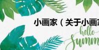 小畫家(關于小畫家簡介)