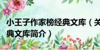 小王子作家榜經典文庫(關于小王子作家榜經典文庫簡介)