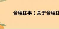 合租往事(關于合租往事的簡介)