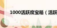 1000活躍度寶箱(活躍度禮盒100)