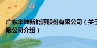 廣東華坤新能源股份有限公司(關于廣東華坤新能源股份有限公司介紹)