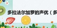 多拉法爾加羅的聲優(多拉法爾加 羅)