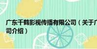 廣東千鶴影視傳播有限公司(關于廣東千鶴影視傳播有限公司介紹)
