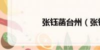張鈺菡臺州(張鈺菡)