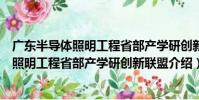 廣東半導體照明工程省部產學研創新聯盟(關于廣東半導體照明工程省部產學研創新聯盟介紹)