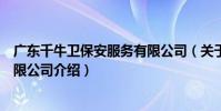 廣東千牛衛保安服務有限公司(關于廣東千牛衛保安服務有限公司介紹)