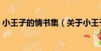小王子的情書集(關于小王子的情書集簡介)