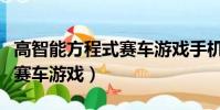 高智能方程式賽車游戲手機版(高智能方程式賽車游戲)