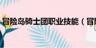 冒險島騎士團職業技能(冒險島騎士團職業)