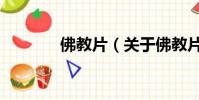 佛教片(關于佛教片的簡介)