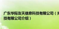 廣東華際友天信息科技有限公司(關于廣東華際友天信息科技有限公司介紹)