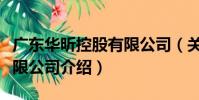 廣東華昕控股有限公司(關于廣東華昕控股有限公司介紹)