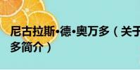 尼古拉斯·德·奧萬多(關于尼古拉斯·德·奧萬多簡介)
