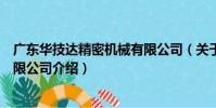 廣東華技達精密機械有限公司(關于廣東華技達精密機械有限公司介紹)