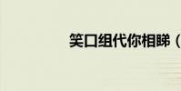 笑口組代你相睇(相睇)