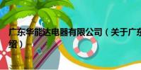 廣東華能達電器有限公司(關于廣東華能達電器有限公司介紹)